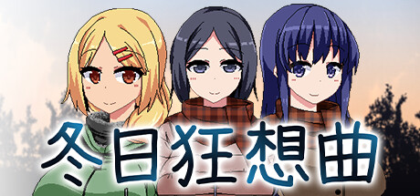 《冬日狂想曲》官方中文下载游戏封面
