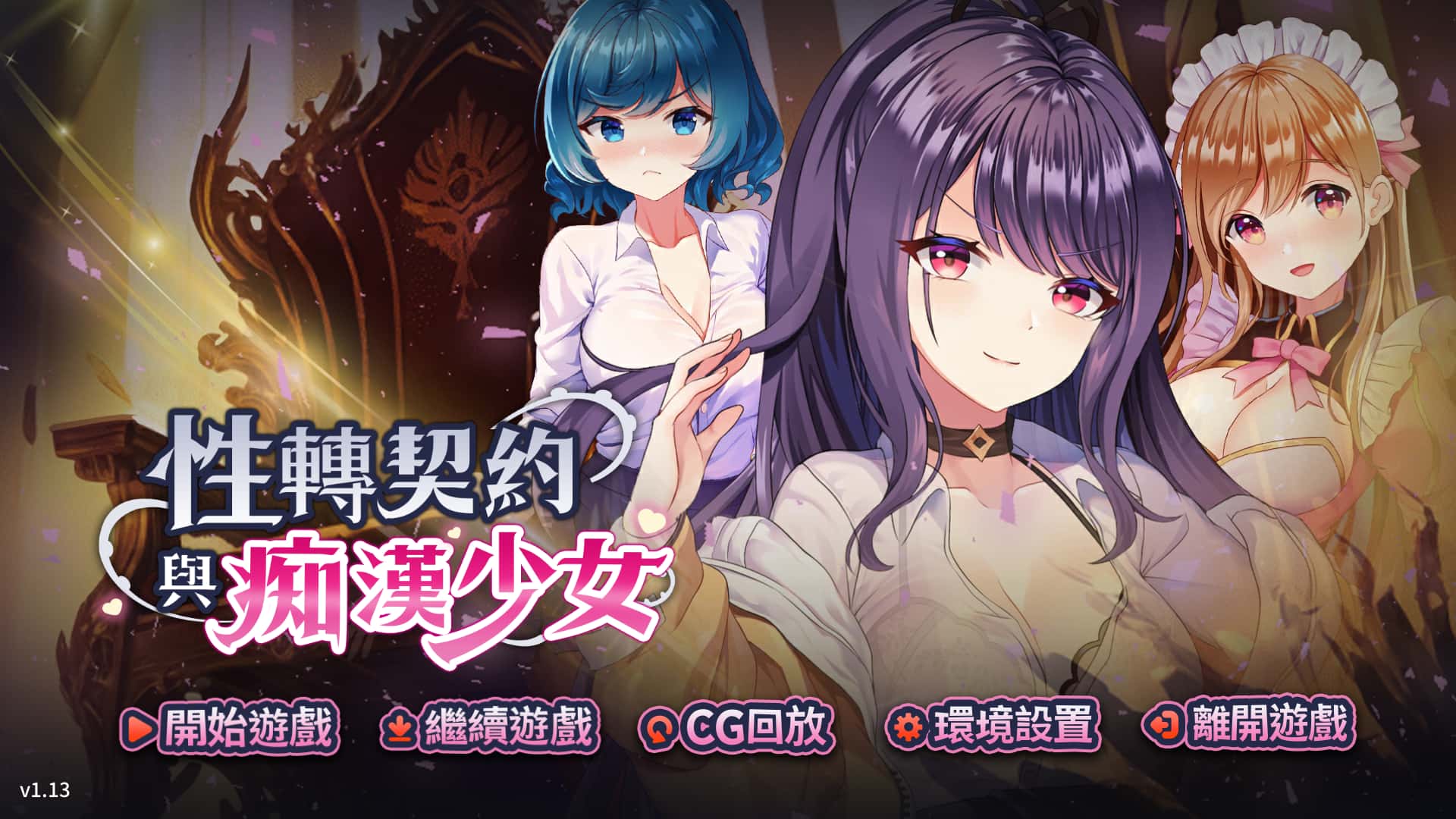 性转契约与痴汉少女 | 中文官方最新版游戏封面